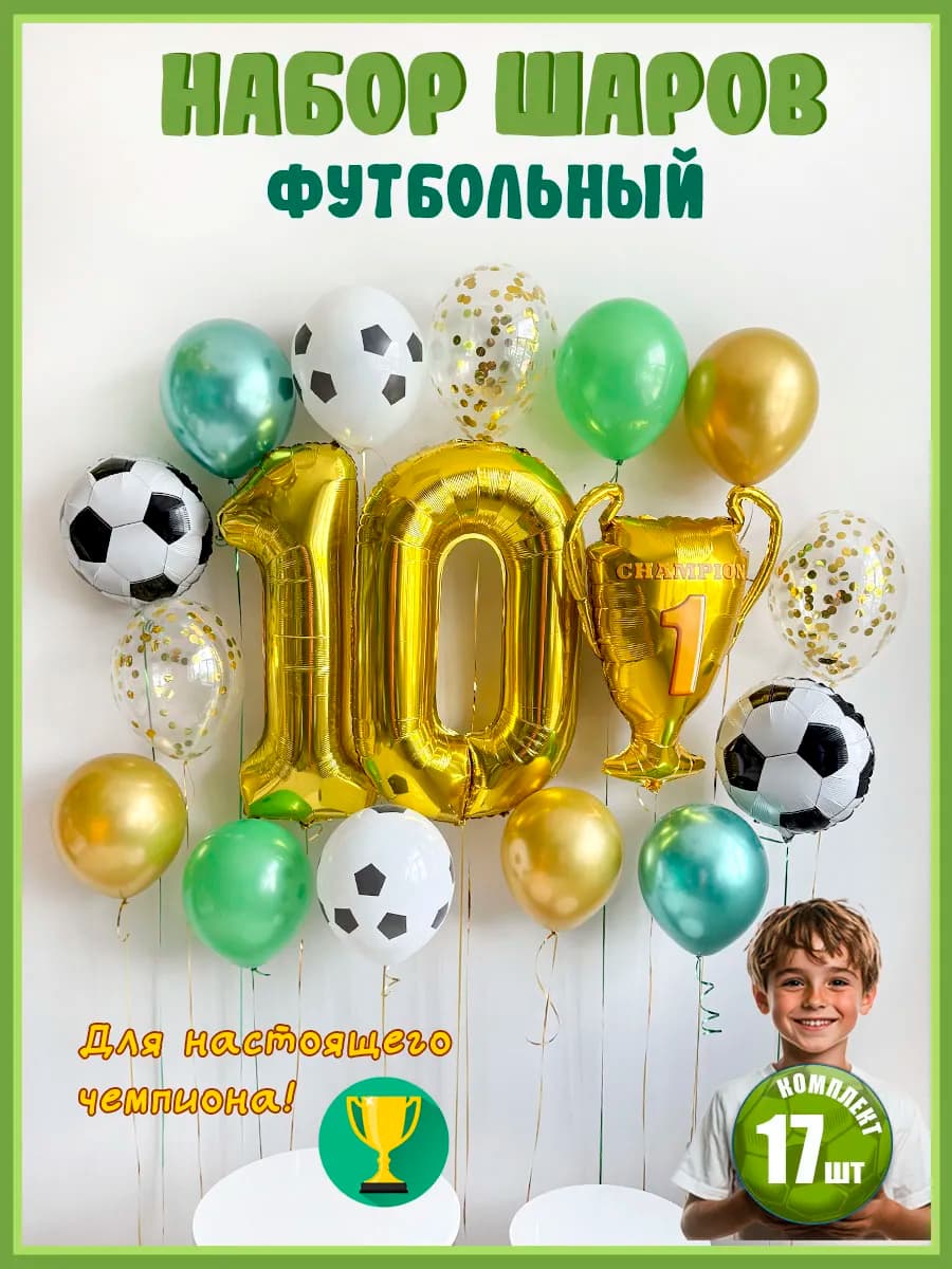 Воздушные шары Футбол на 10 лет