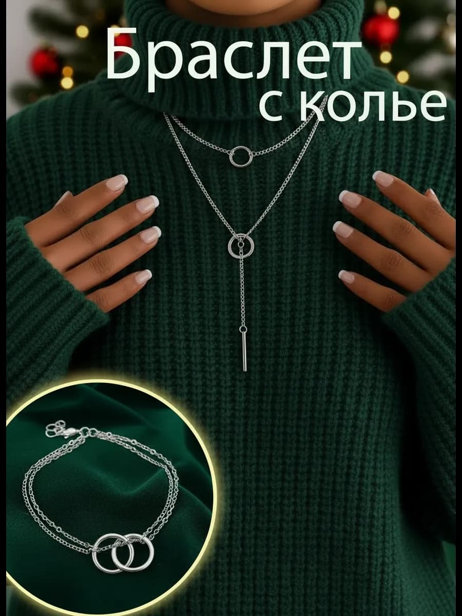 Колье на шею серебристое с браслетом бижутерия