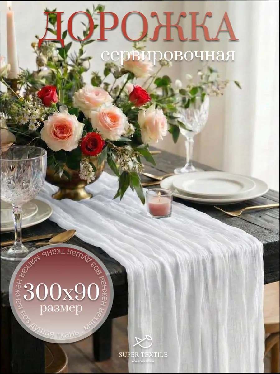 Дорожка на стол 90х300 тканевая свадебный декор