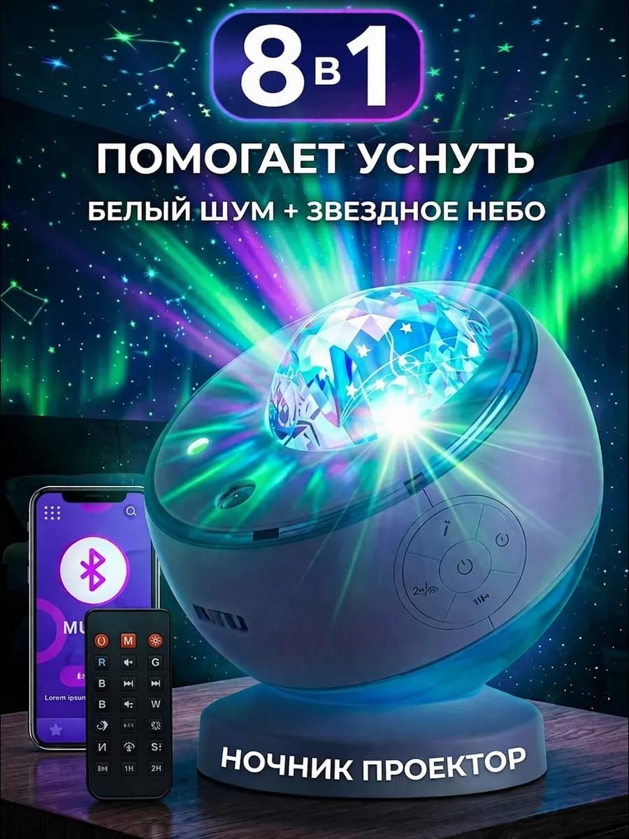Ночник звездное небо детский с белым шумом и колонкой