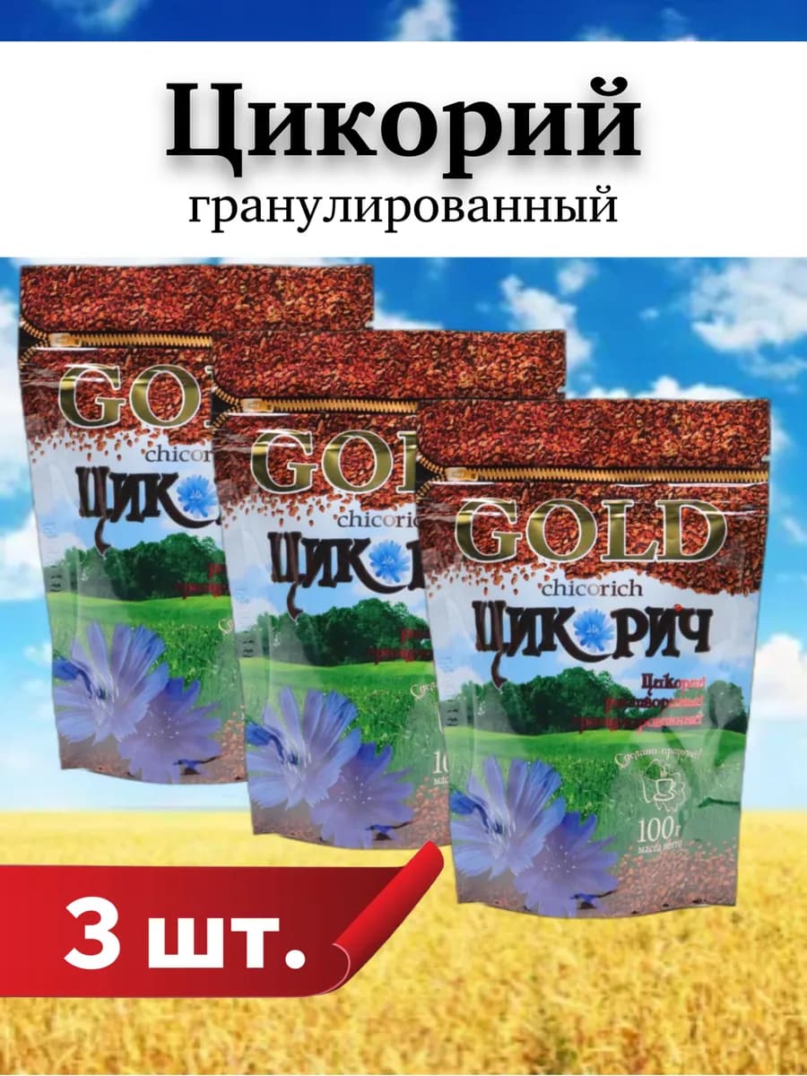 Цикорий GOLD растворимый 3 шт по 100г, гранулированный