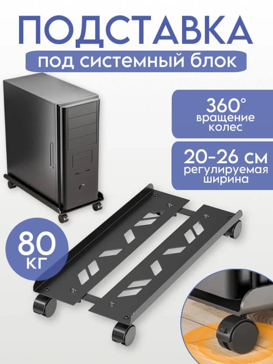 Подставка для системного блока регулируемая мобильная