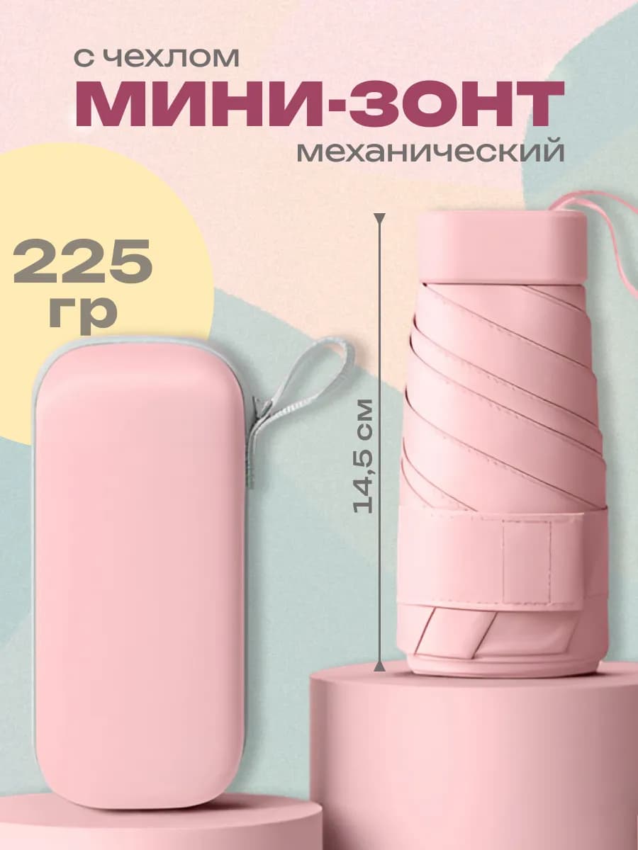 Зонт карманный