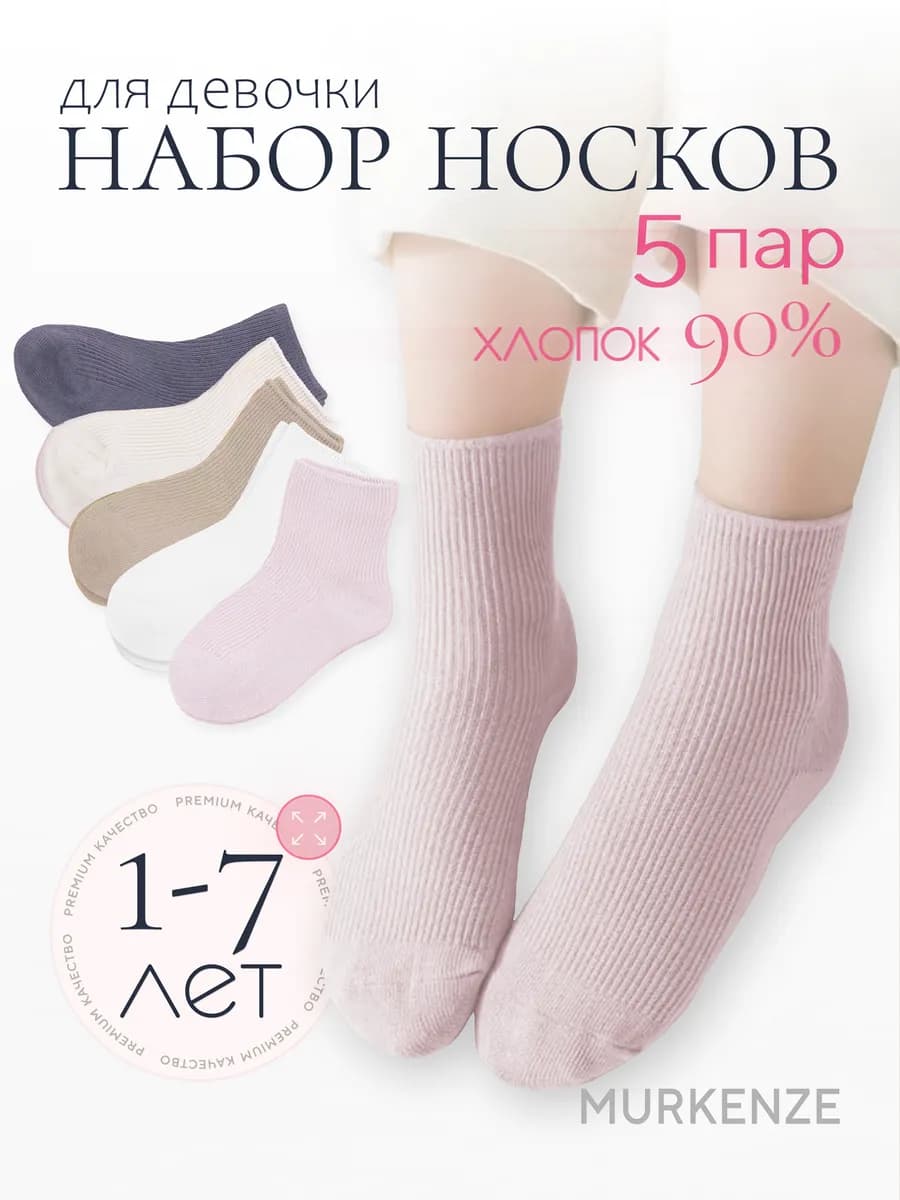 Носки для девочки хлопковые в рубчик ( набор 5 пар) - фото 1