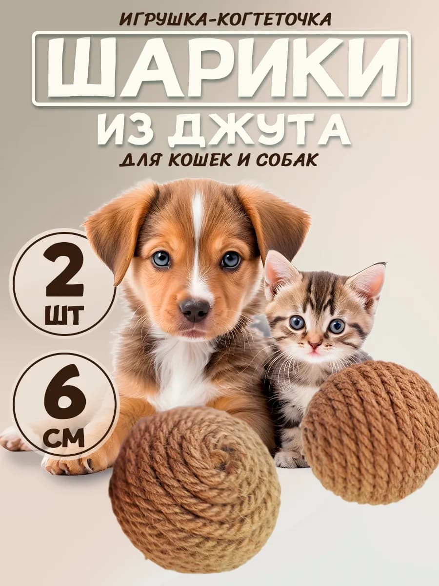 Игрушка-когтеточка шарики из джута для кошек и собак