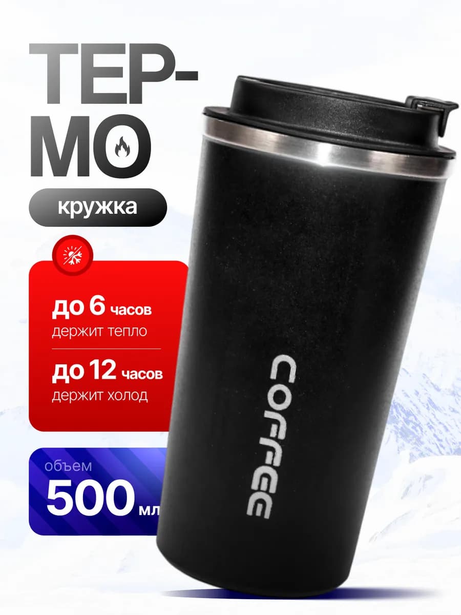 Термокружка черная для кофе 500мл