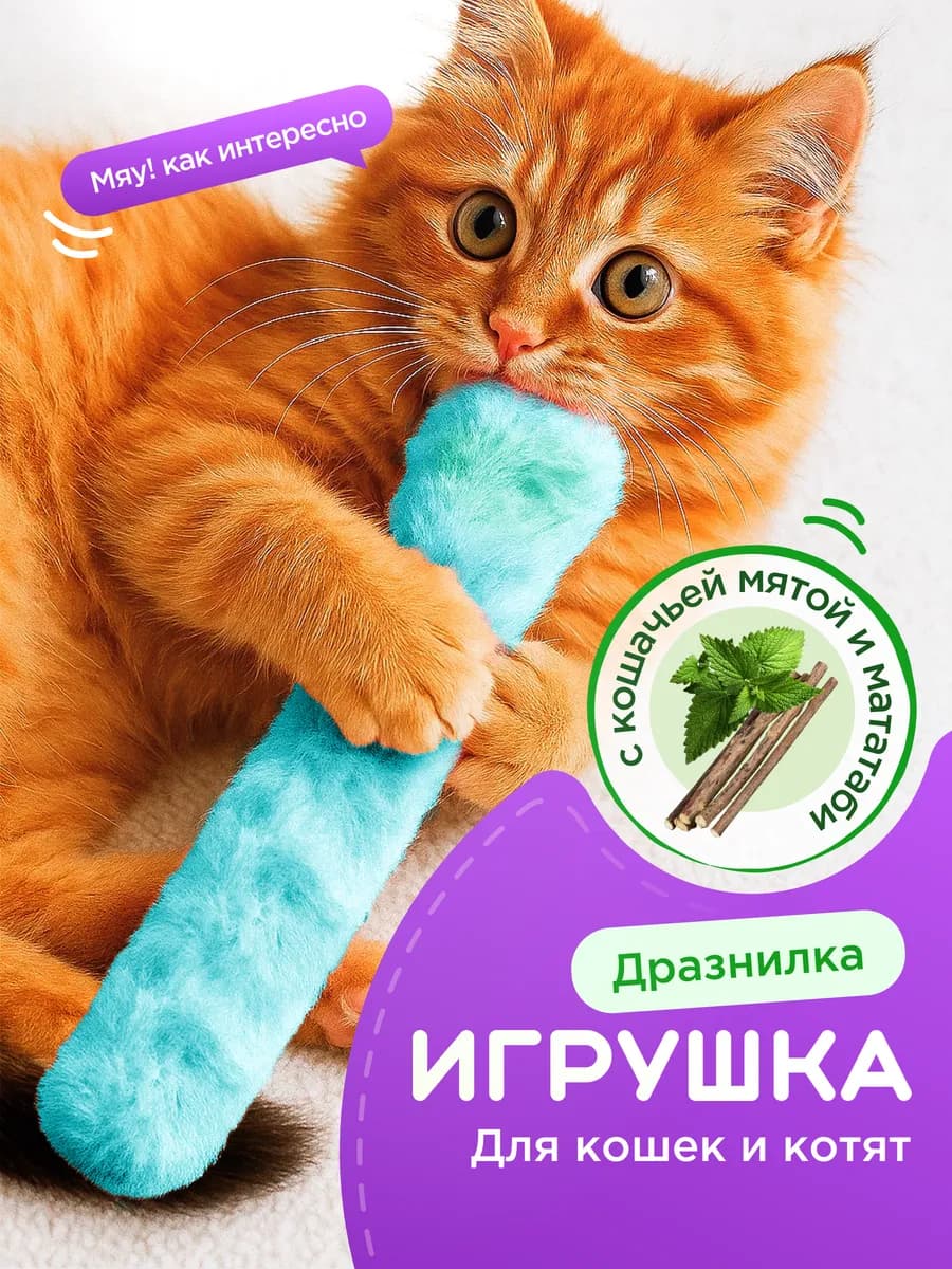 Игрушка для кошек с кошачьей мятой и мататаби