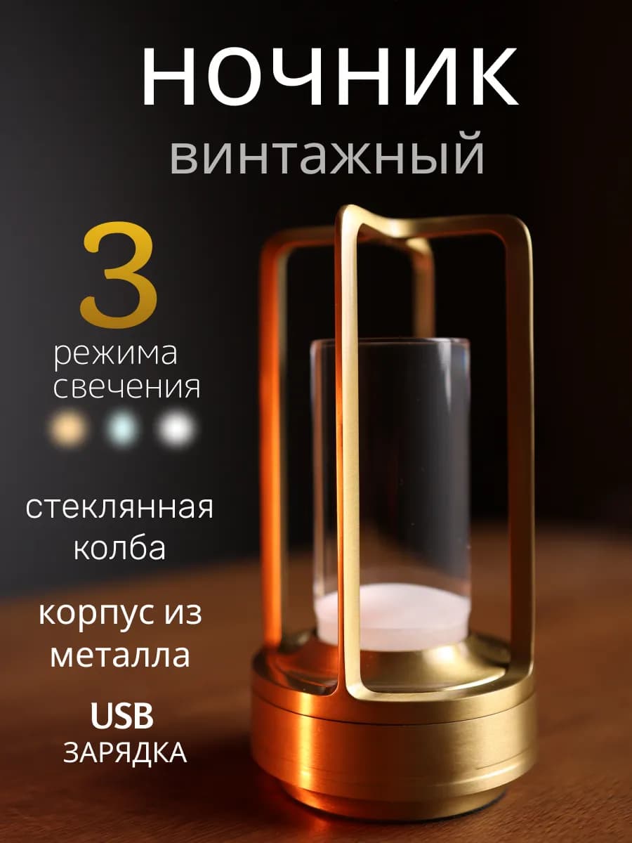 Светильник винтажный настольный из металла 3 режима