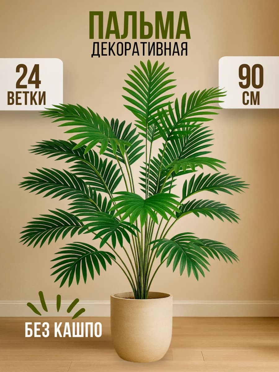 Искусственная пальма, декоративное растение цветок