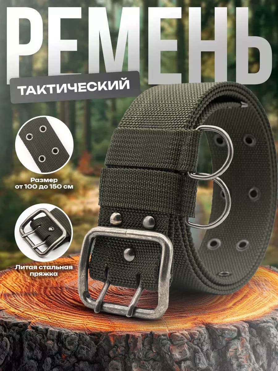 Ремень армейский тактический