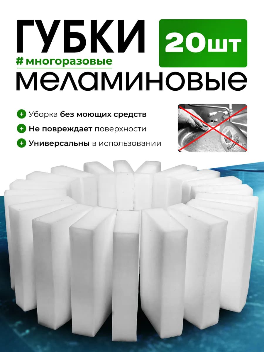 Меламиновые губки для уборки - 20 шт