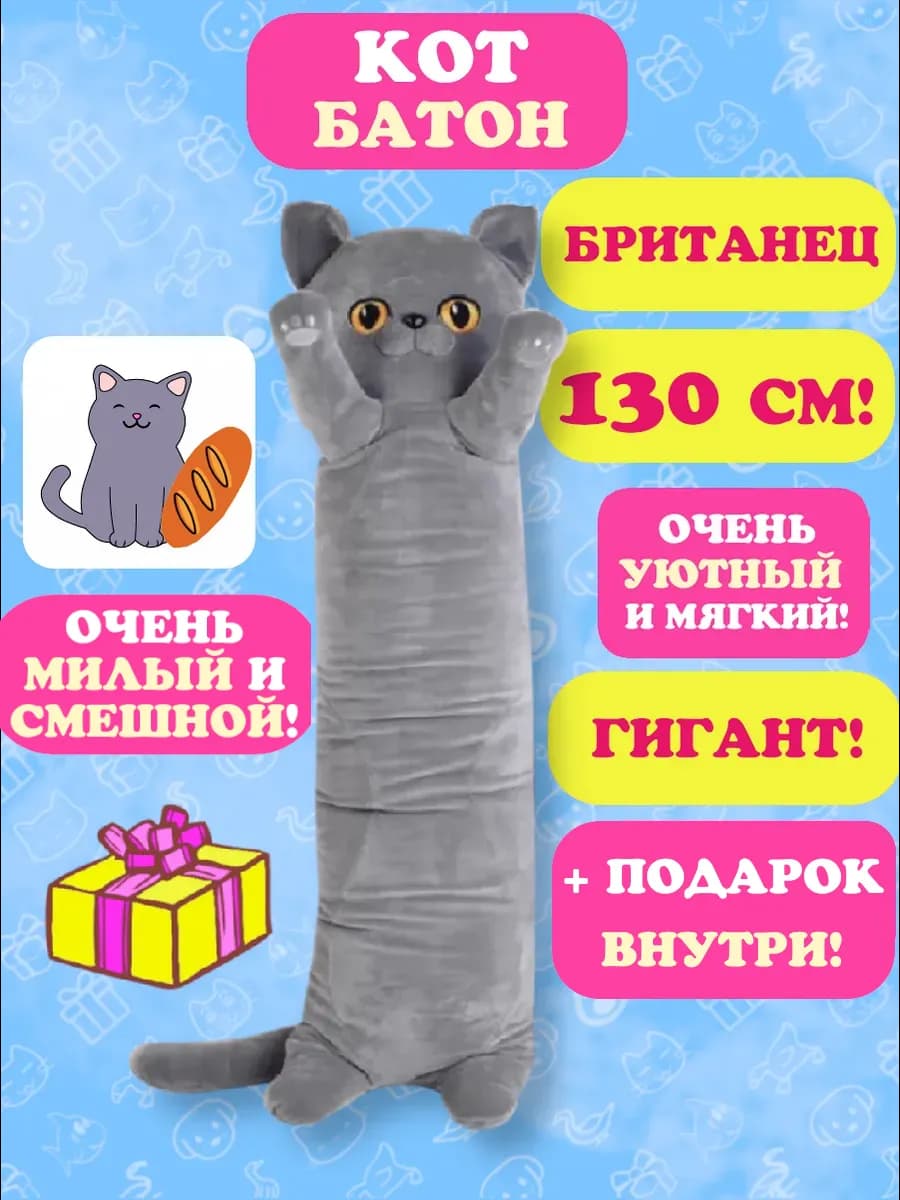 Мягкая игрушка-подушка Кот Батон Британец 130 см