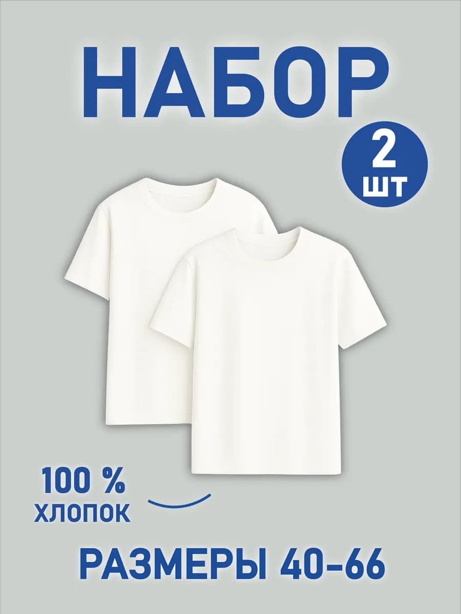 Набор футболок базовых белых 2 шт