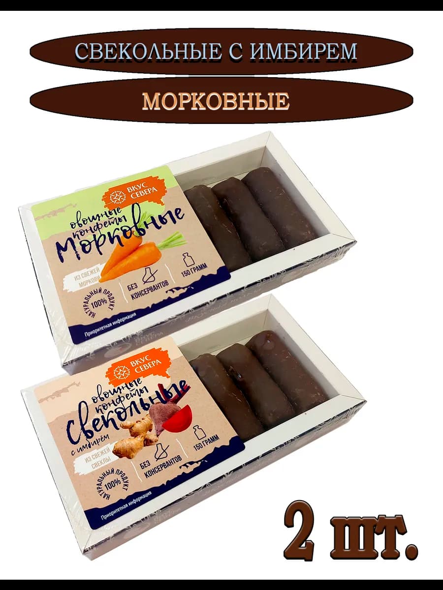 Овощные конфеты Морковные Свекольные с имбирем 2 шт