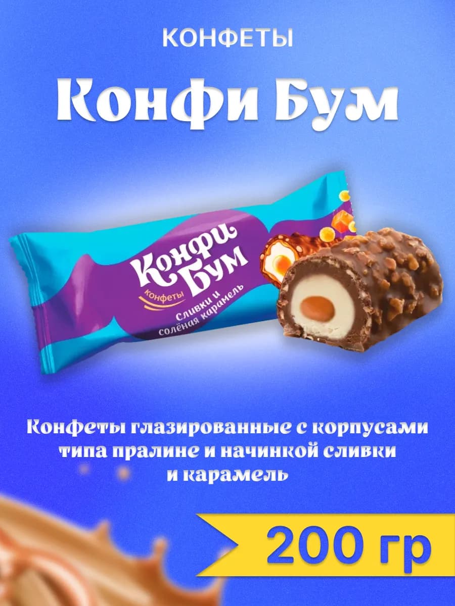 Конфеты Конфибум глазированные пралине с начинкой 200гр