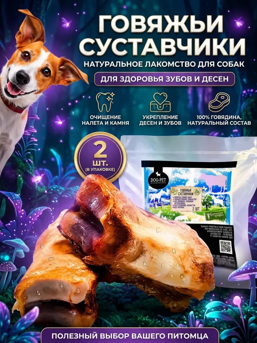 Лакомства для собак всех пород Говяжьи суставчики 2 шт