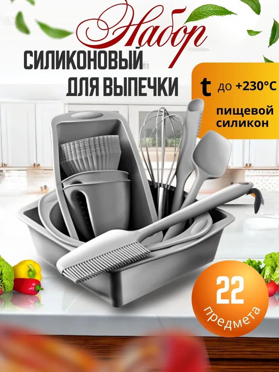 Силиконовый набор для выпечки