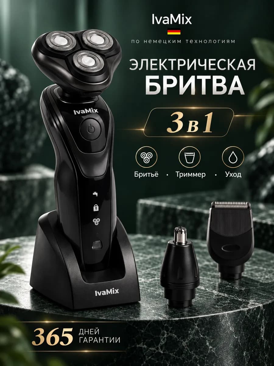 Бритва мужская электрическая для лица роторная 3 в 1