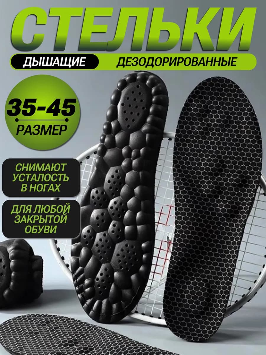 Стельки для обуви и кроссовок мягкие дышащие ортопедические
