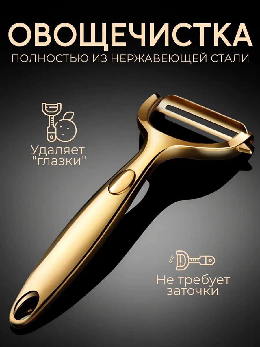 Овощечистка ручная для овощей