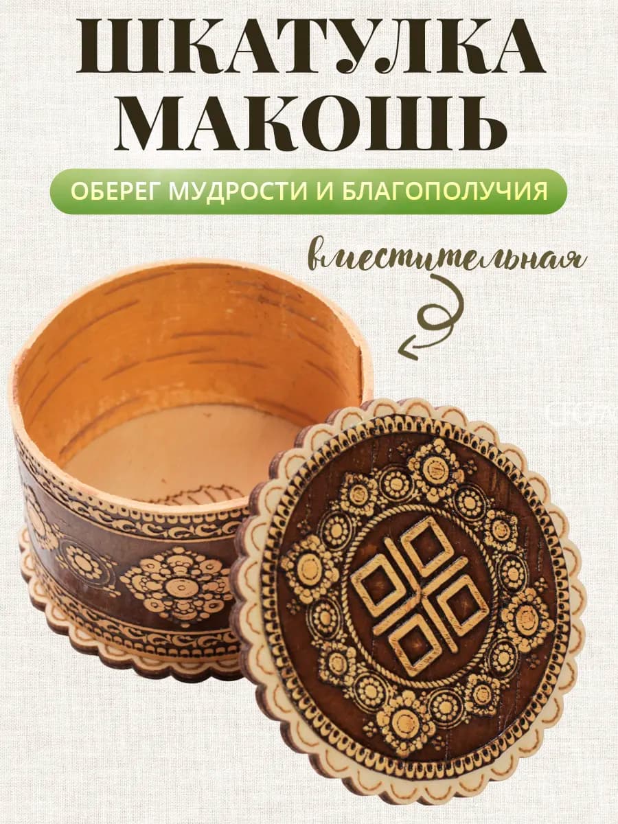 Шкатулка для украшений славянский оберег Макошь