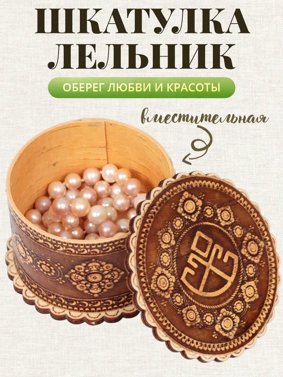 Шкатулка для украшений славянский оберег Лельник