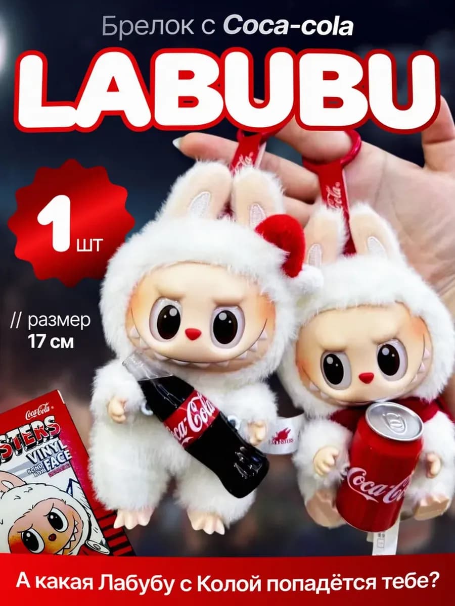 Мягкая игрушка Лабубу 18см с Coca Cola 1шт