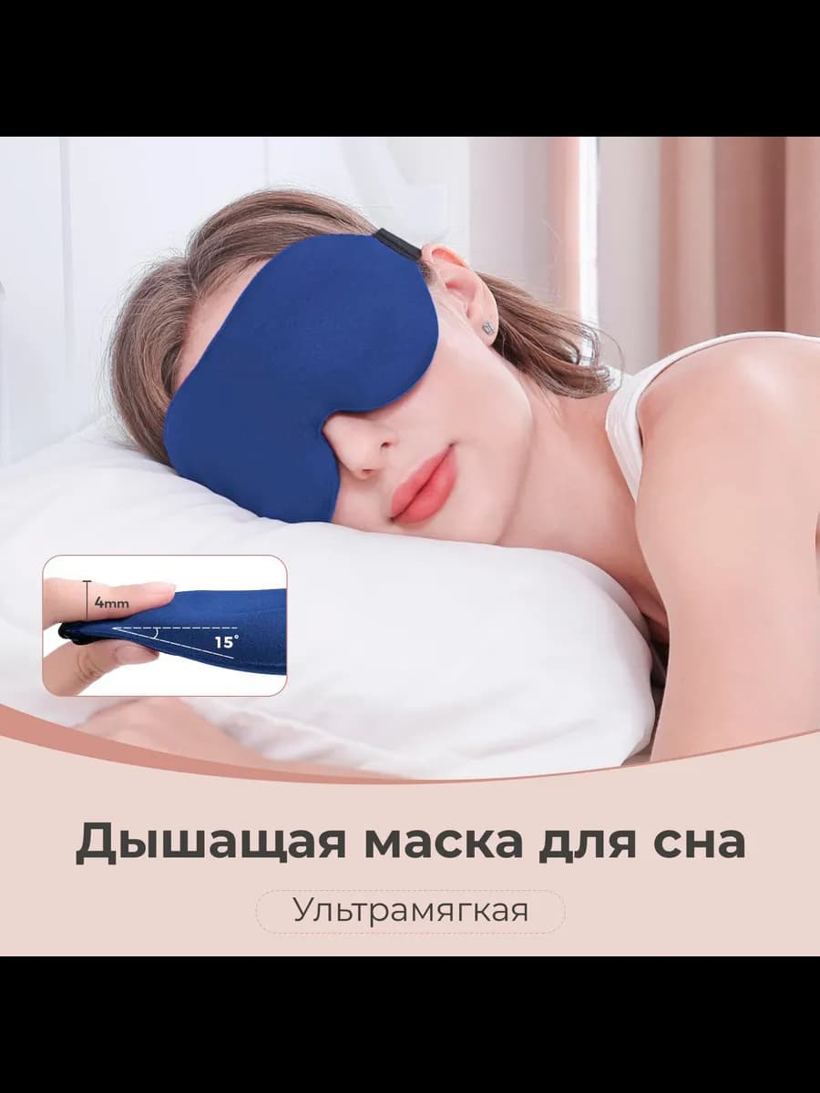 Маска для сна