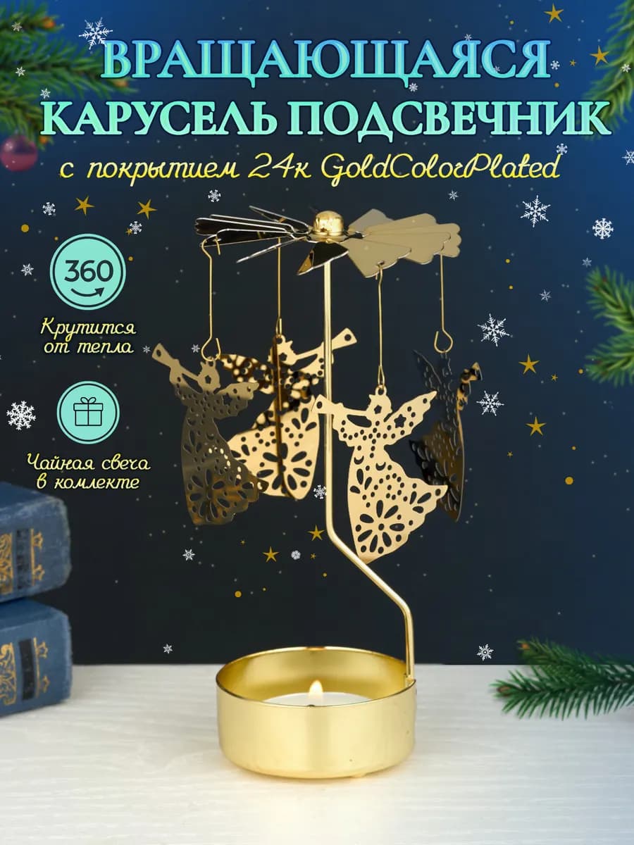 Подсвечник вращающийся Карусель Ангелы со свечой