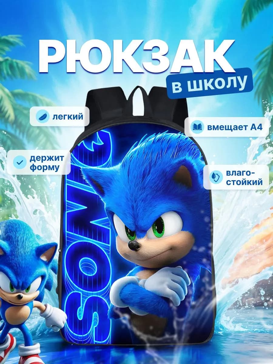 Рюкзак Соник портфель школьный для мальчика