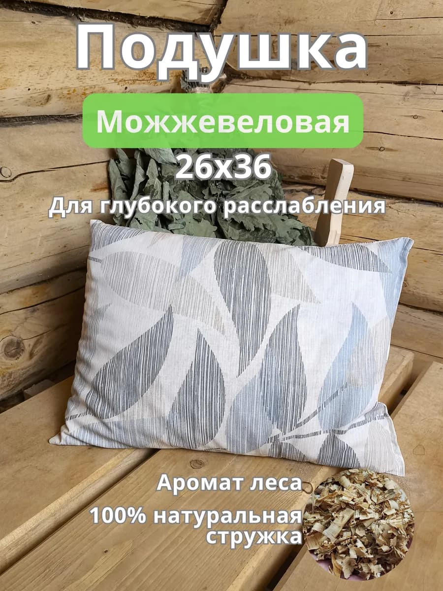 Можжевеловая подушка арома 26х36