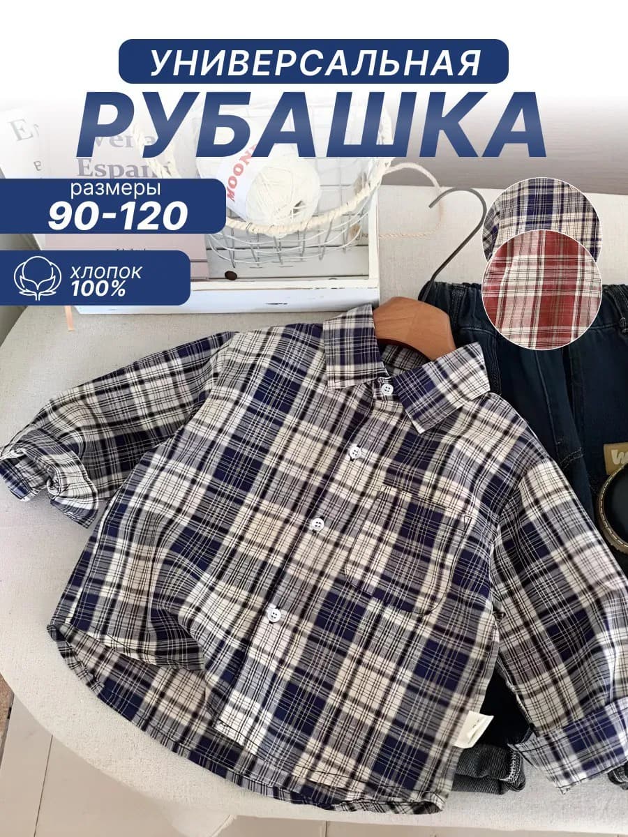 Рубашка для мальчика и девочки в клетку