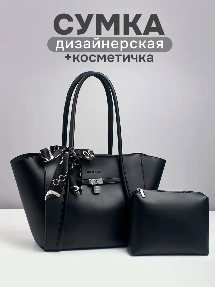 Сумка большая тоут а4 с косметичкой