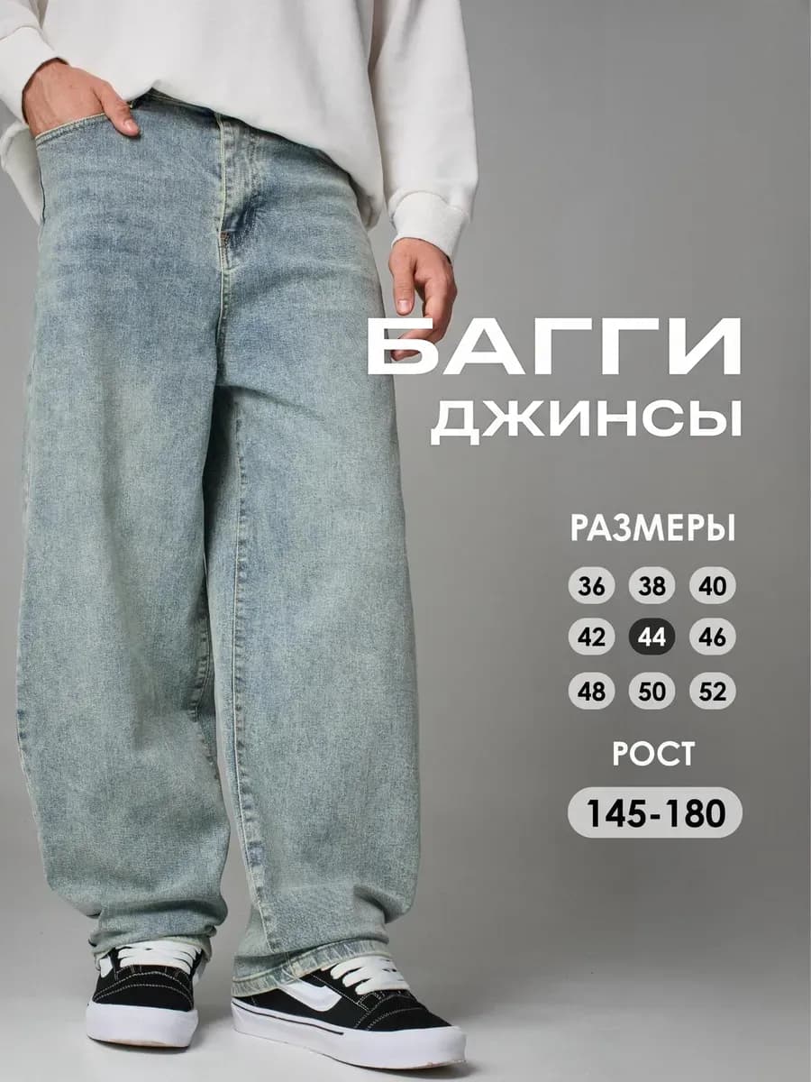 Широкие джинсы багги
