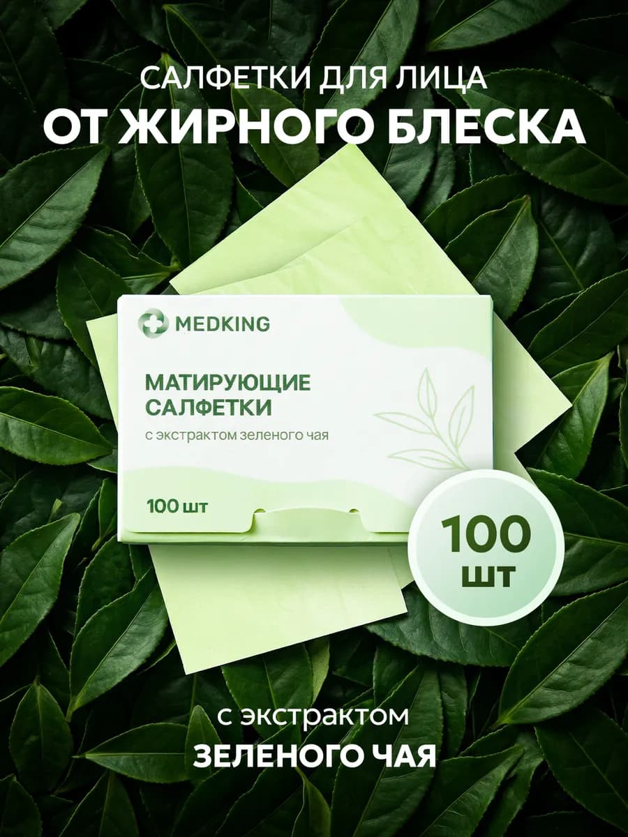 Матирующие салфетки для лица от жирного блеска кожи