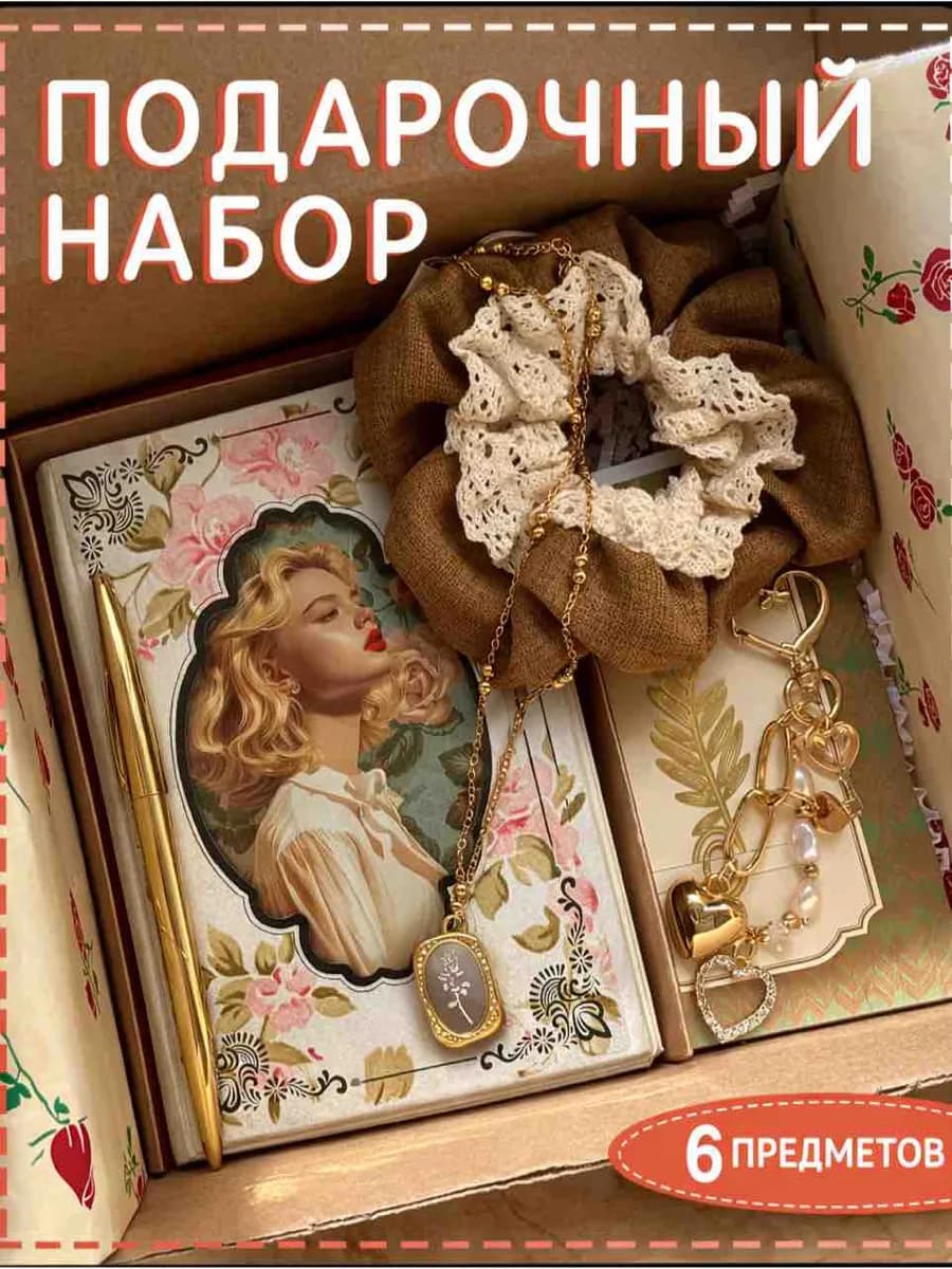 Подарочный набор бокс подруге девушке