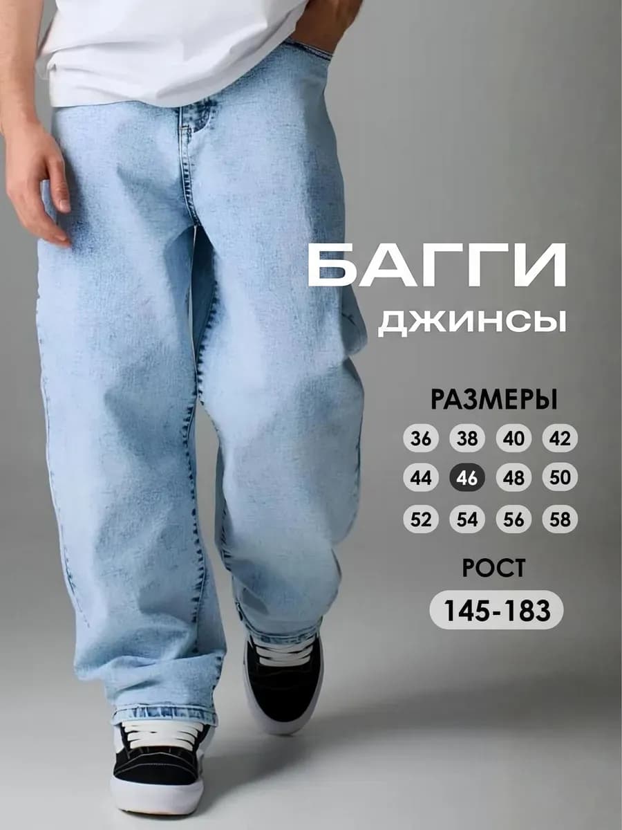 Широкие джинсы багги