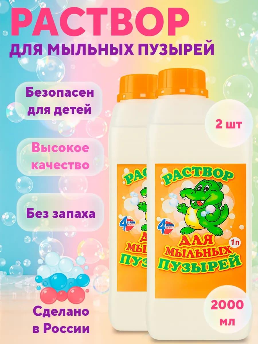 Мыльные пузыри 2 литра