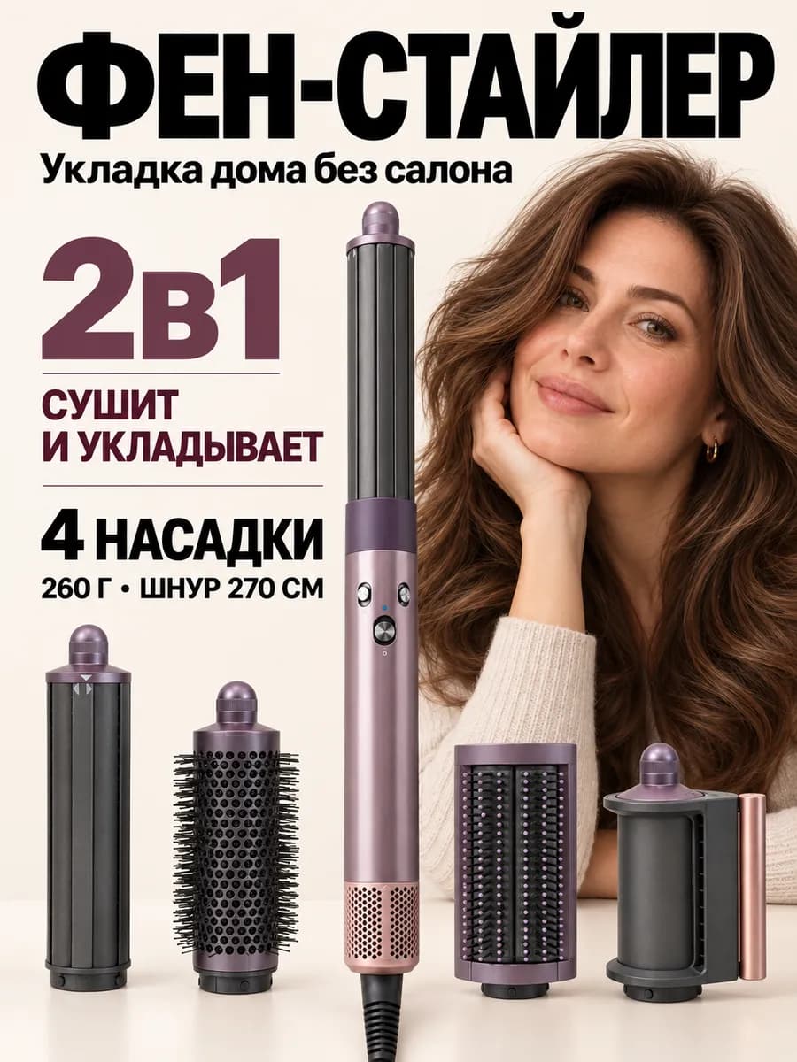 Фен стайлер с насадками для волос для локонов плойка