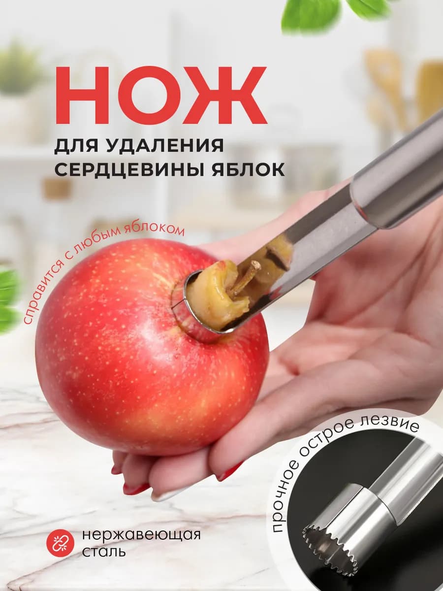 Нож для яблок, органайзер для кухни