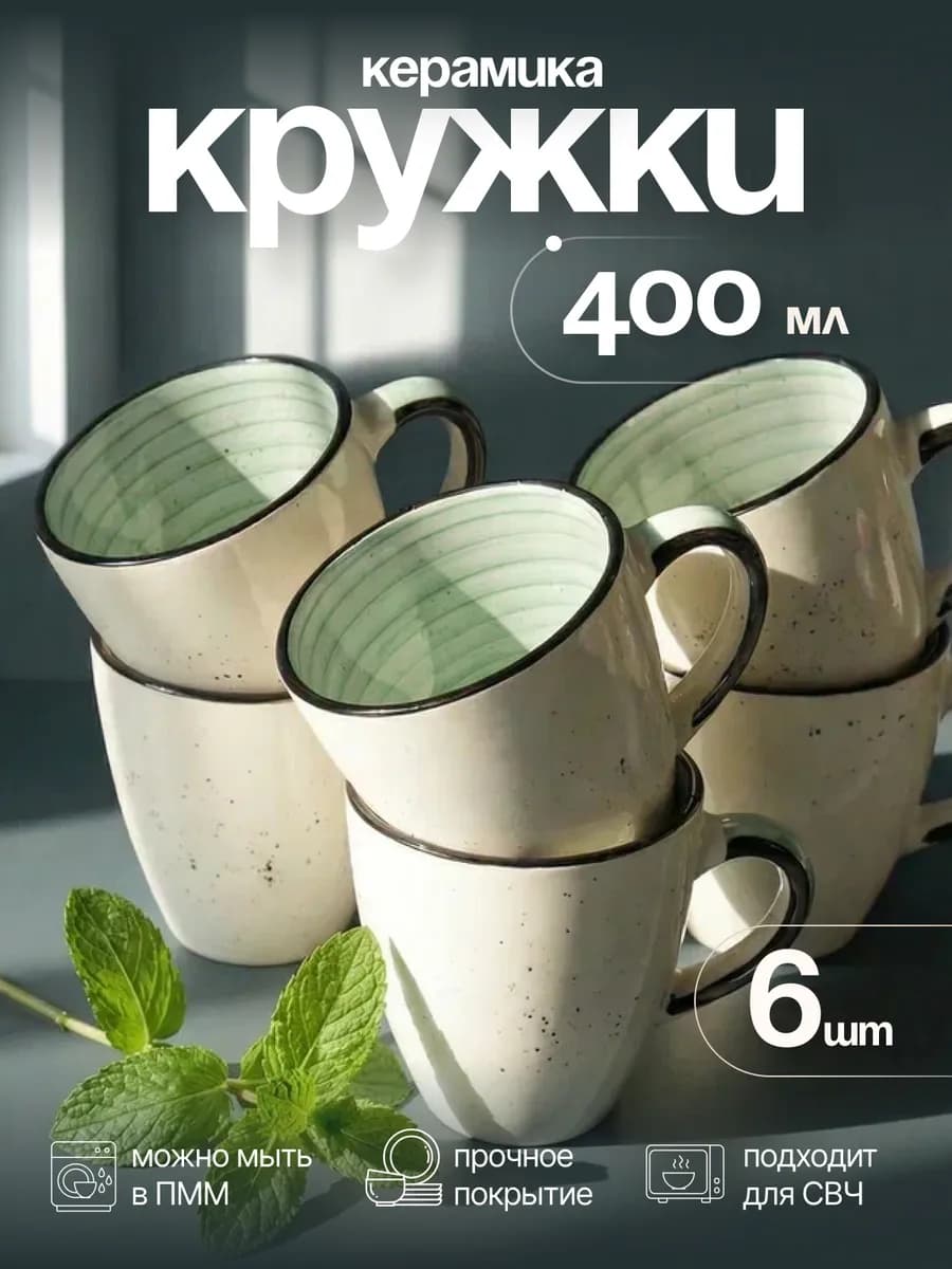 Кружки для чая 6 штук набор керамические