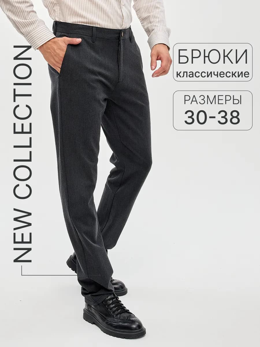 Брюки классические прямые