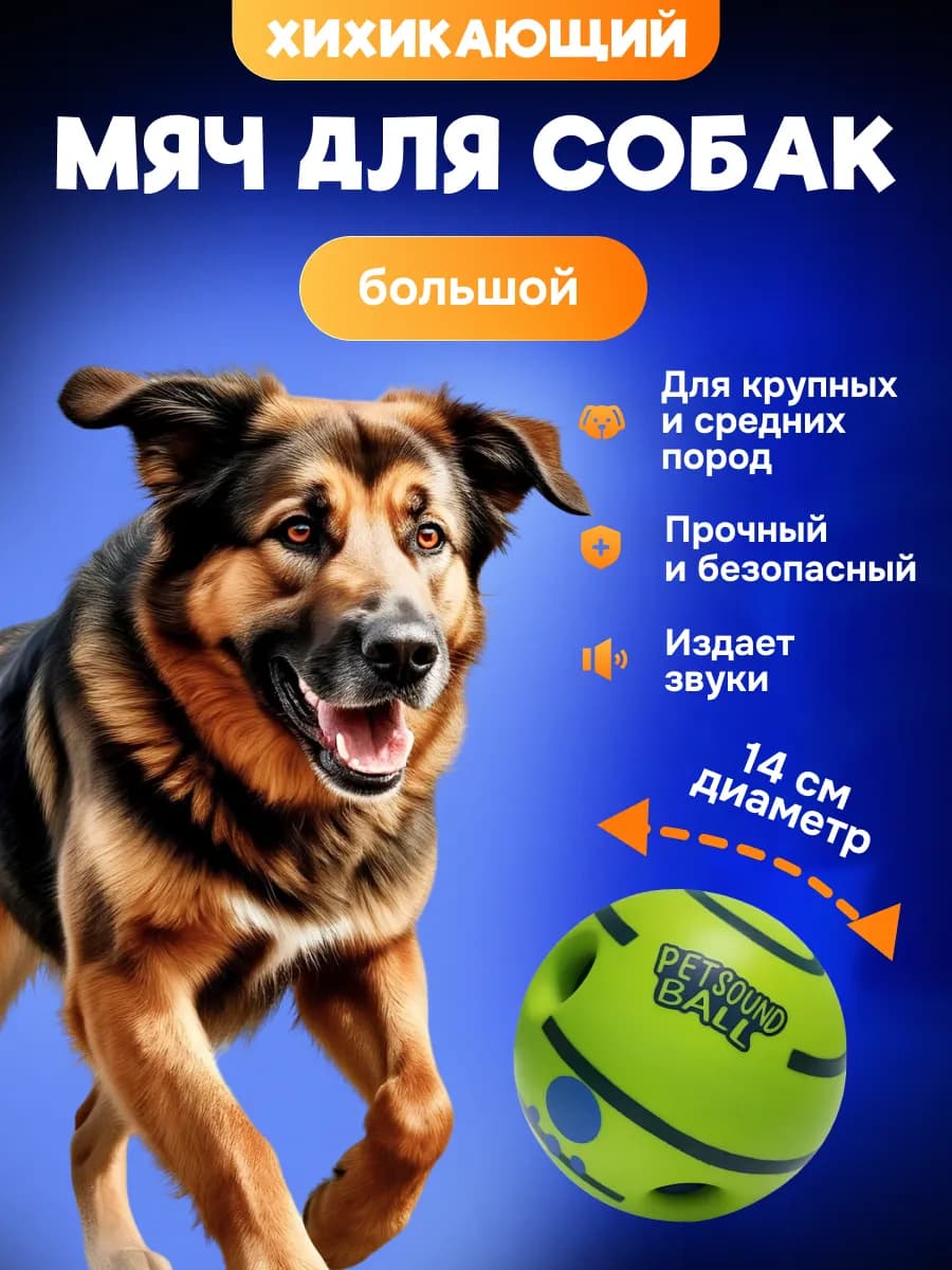 Большой интерактивный мяч для собак со звуком, 14 см