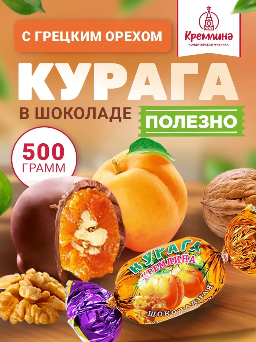 Конфеты шоколадные курага с орехом 500 г