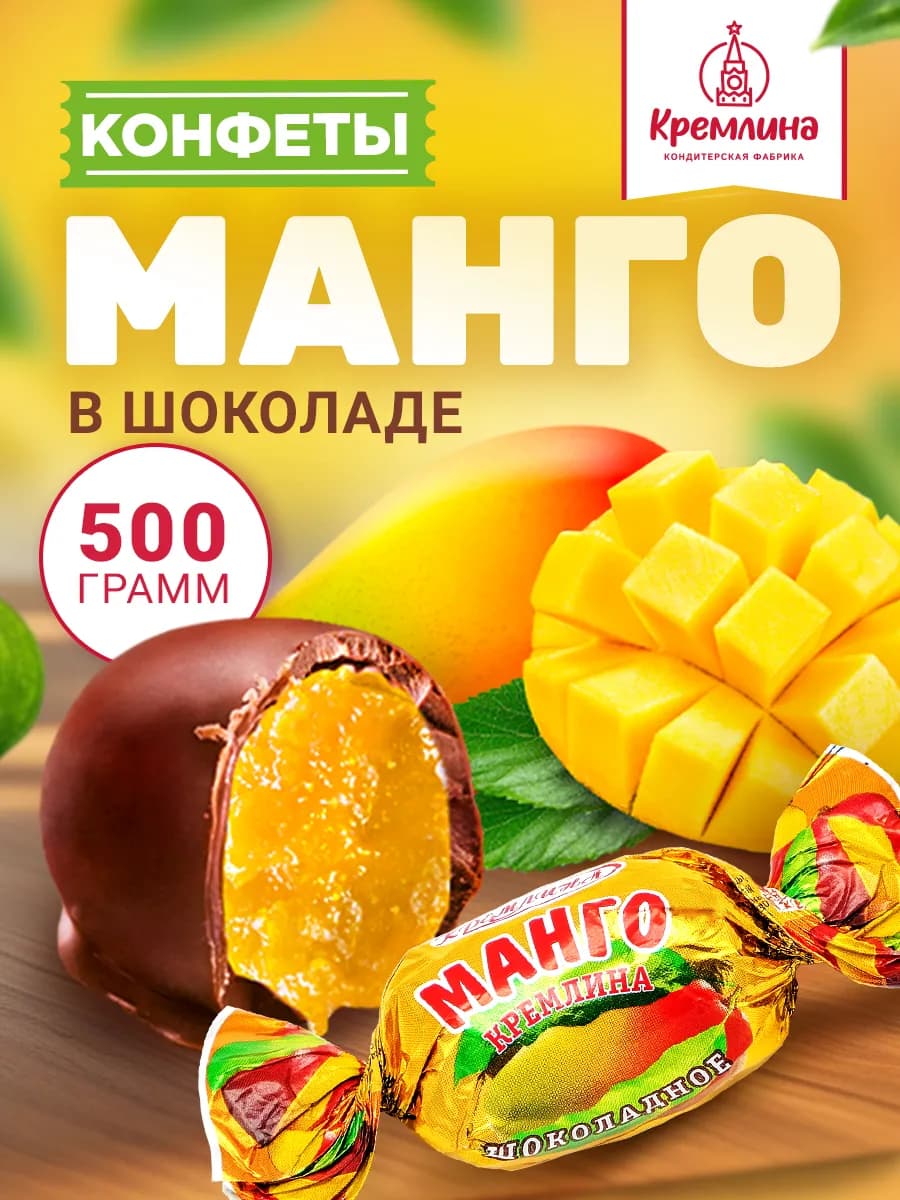 Конфеты шоколадные манго 500 г