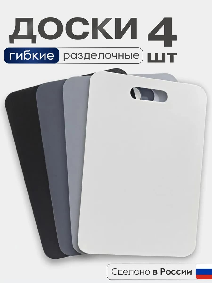 Доски разделочные набор пластиковые 4 шт