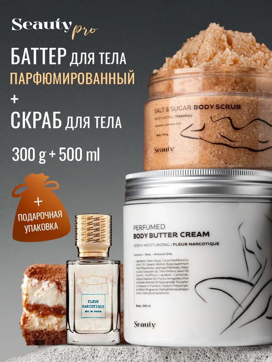 Крем баттер для тела парфюмированный и скраб подарочный набо…