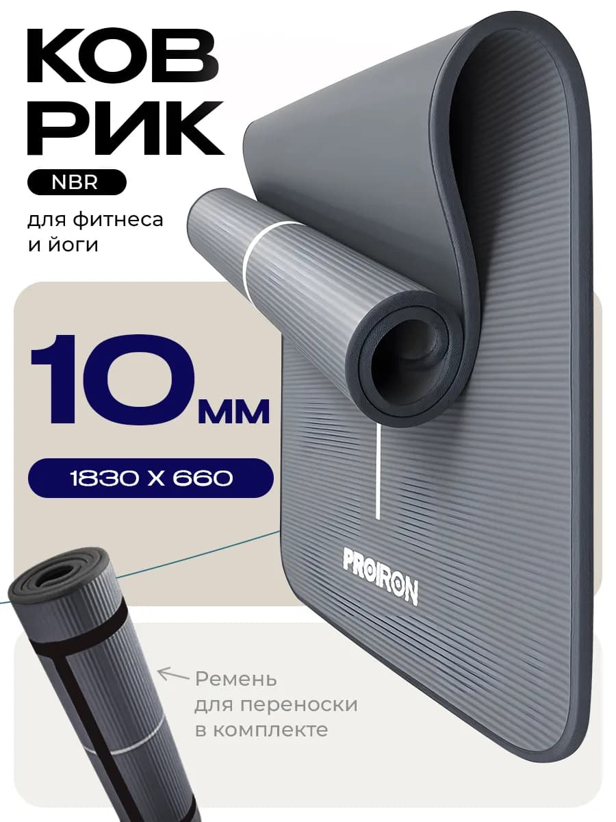 Коврик для йоги, фитнеса, нескользящий, 10 мм