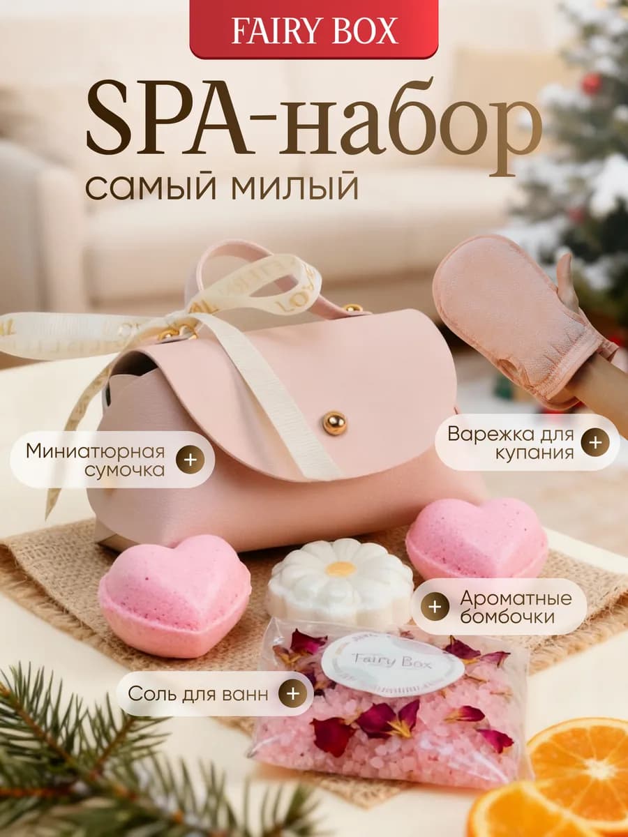 Подарочный набор для женщин для ванны и спа