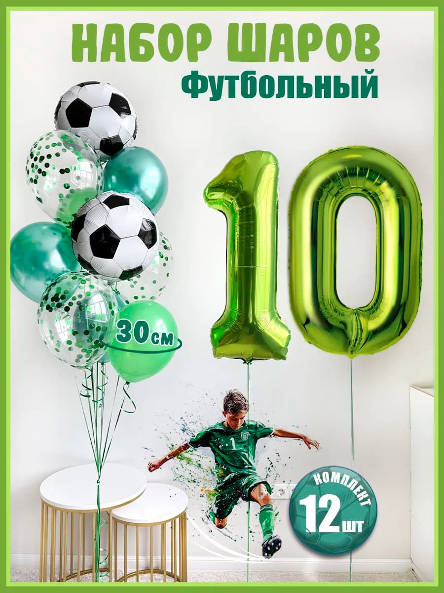 Воздушные шары Футбол на 10 лет